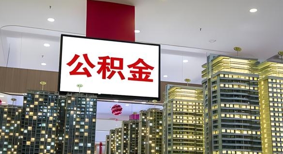 泸州离职后公积金可以一次性取吗（离职后能一次性取出住房公积金吗）